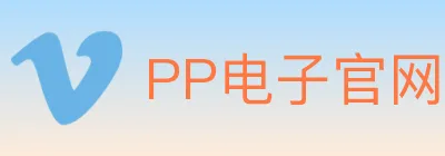 PP电子官网 logo